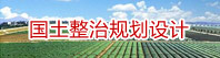 國土整治規劃設計