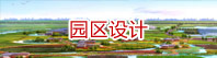園區設計